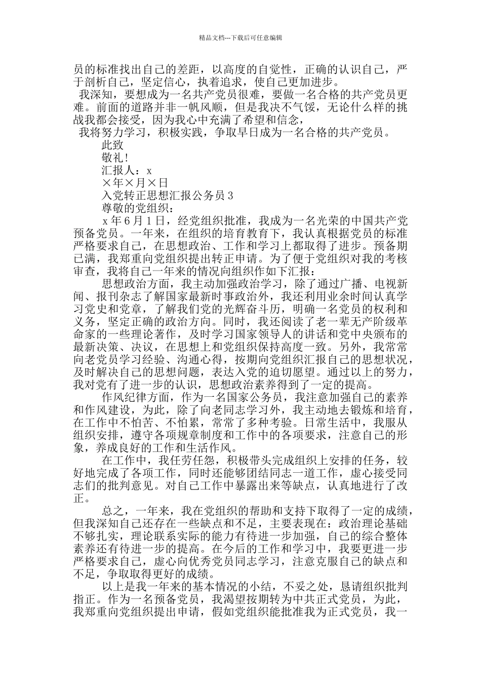 入党转正思想汇报公务员_第3页