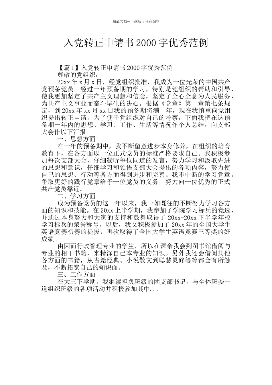 入党转正申请书2000字优秀范例_第1页