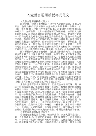 入党誓言通用模板格式范文