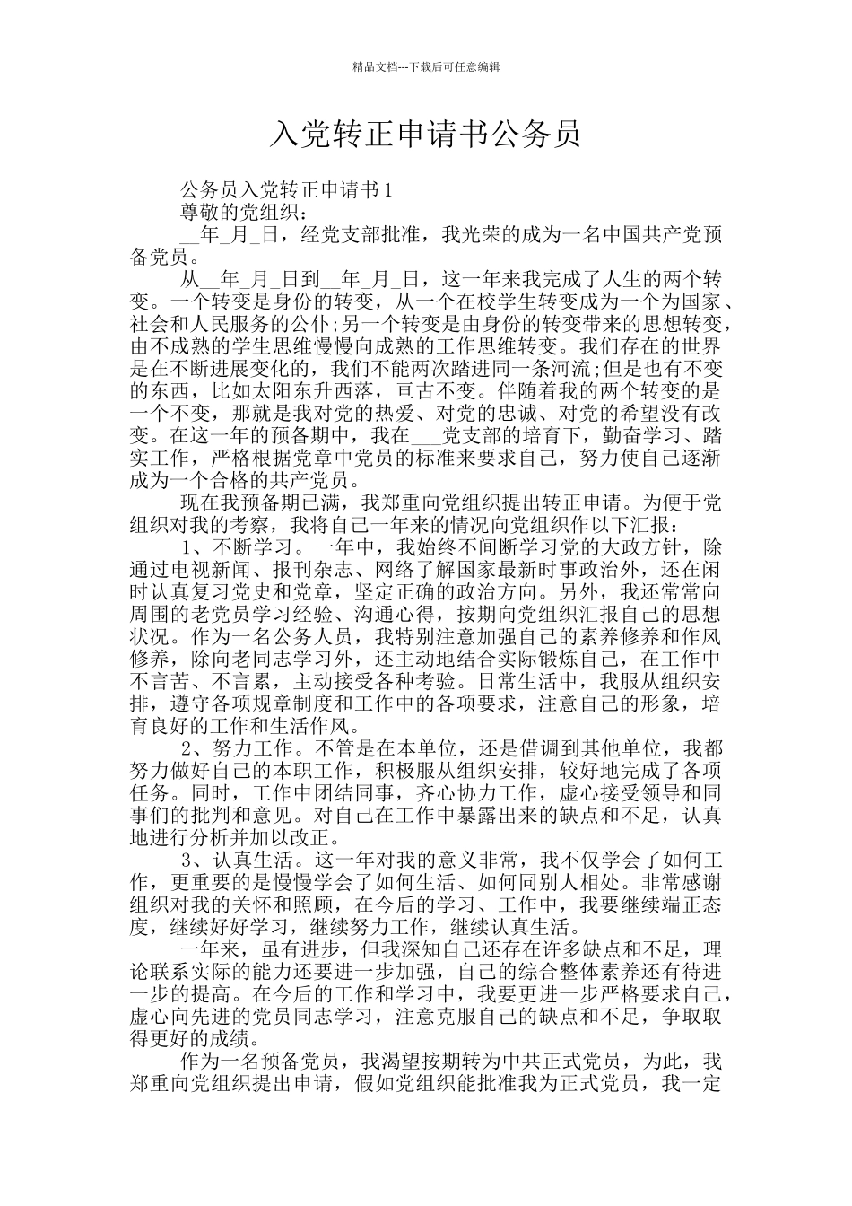 入党转正申请书公务员_第1页