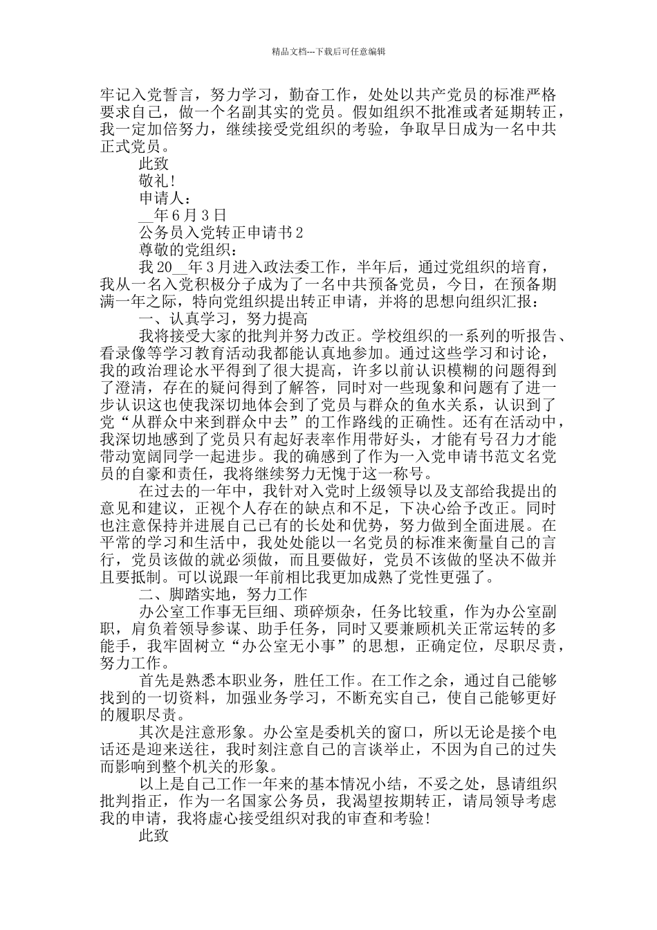 入党转正申请书公务员_第2页