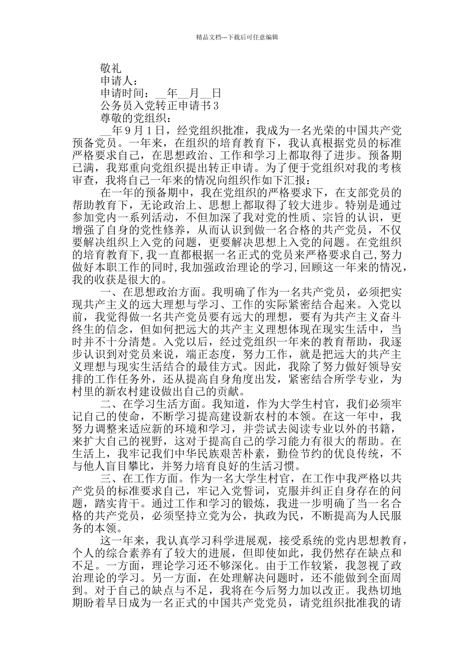 入党转正申请书公务员_第3页