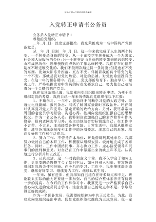 入党转正申请书公务员