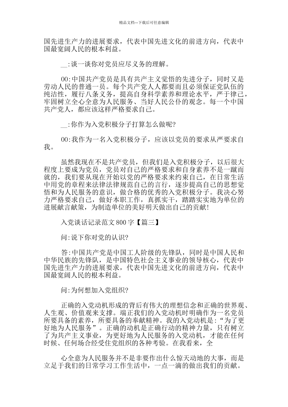 入党谈话记录范文3篇_第2页