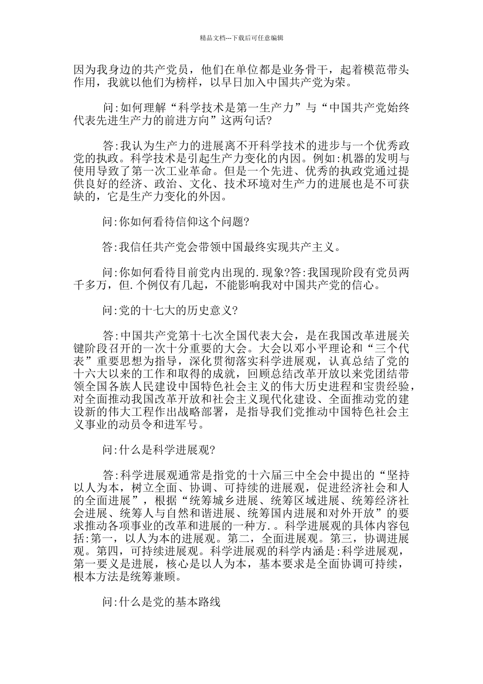 入党谈话记录范文3篇_第3页