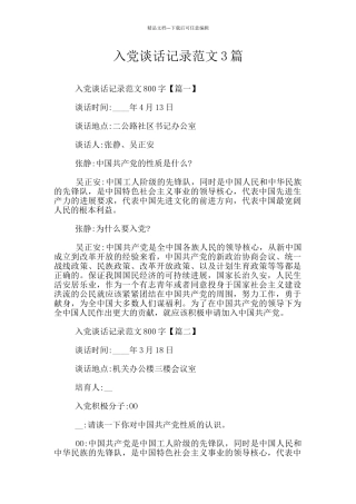 入党谈话记录范文3篇