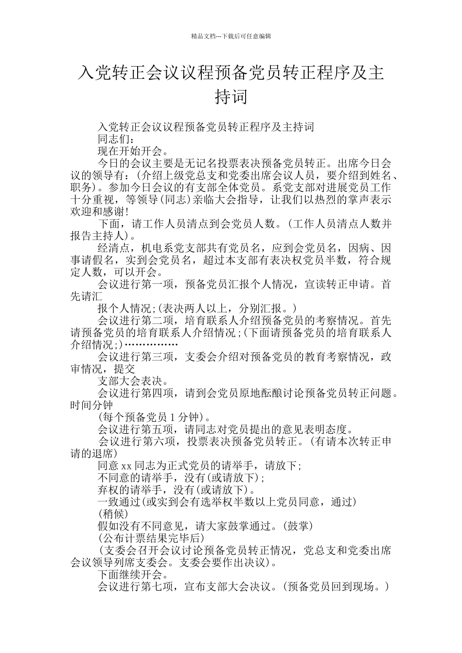 入党转正会议议程预备党员转正程序及主持词_第1页
