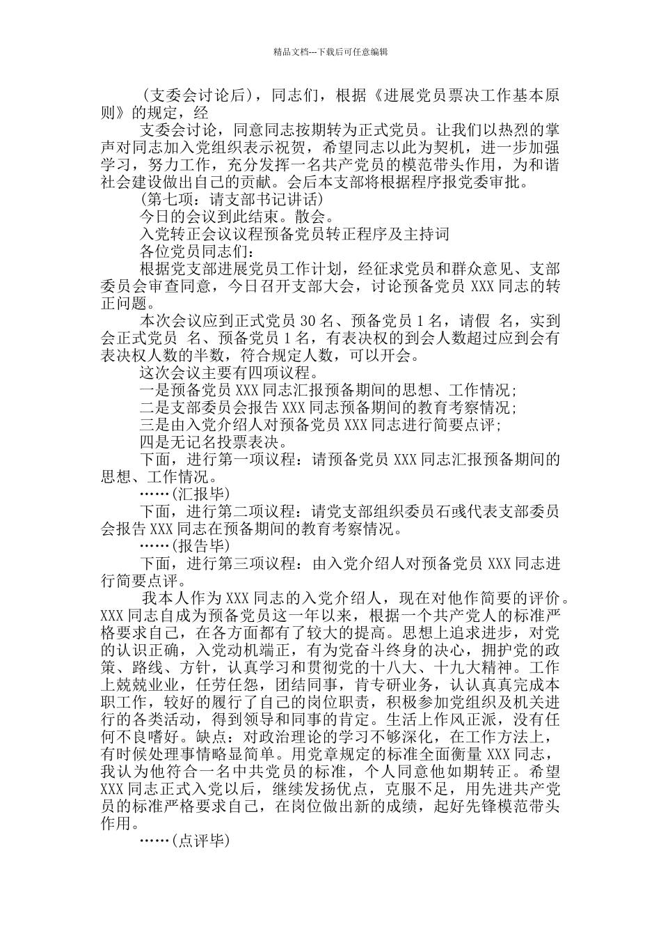 入党转正会议议程预备党员转正程序及主持词_第2页
