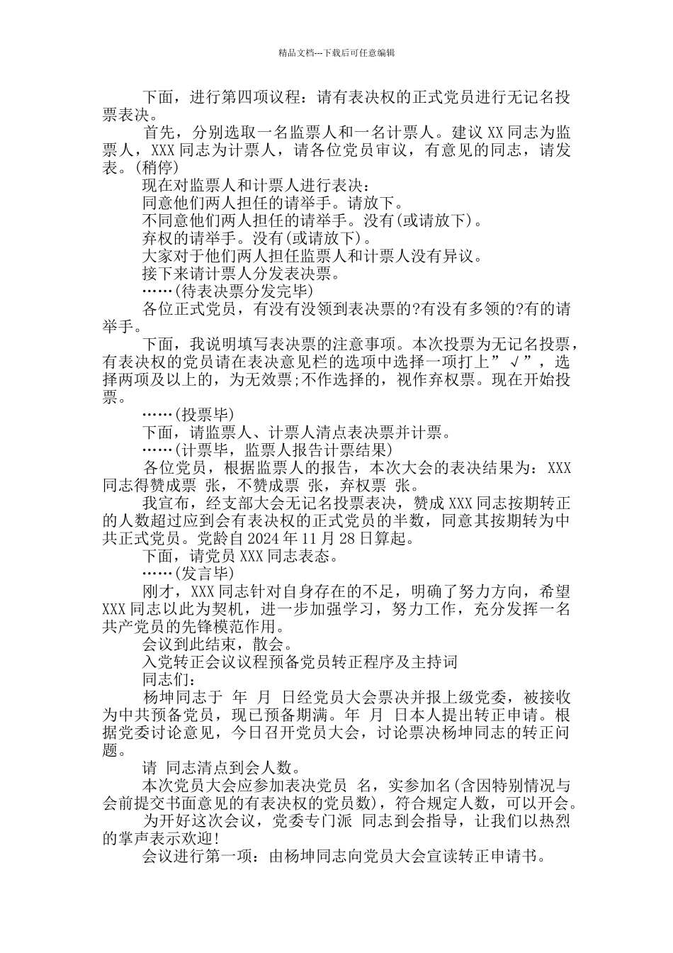入党转正会议议程预备党员转正程序及主持词_第3页