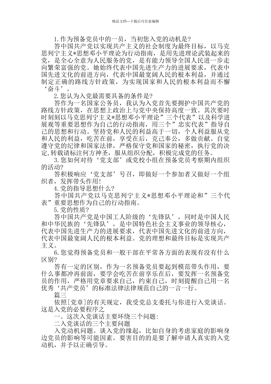 入党谈话问题带答案大全_第3页