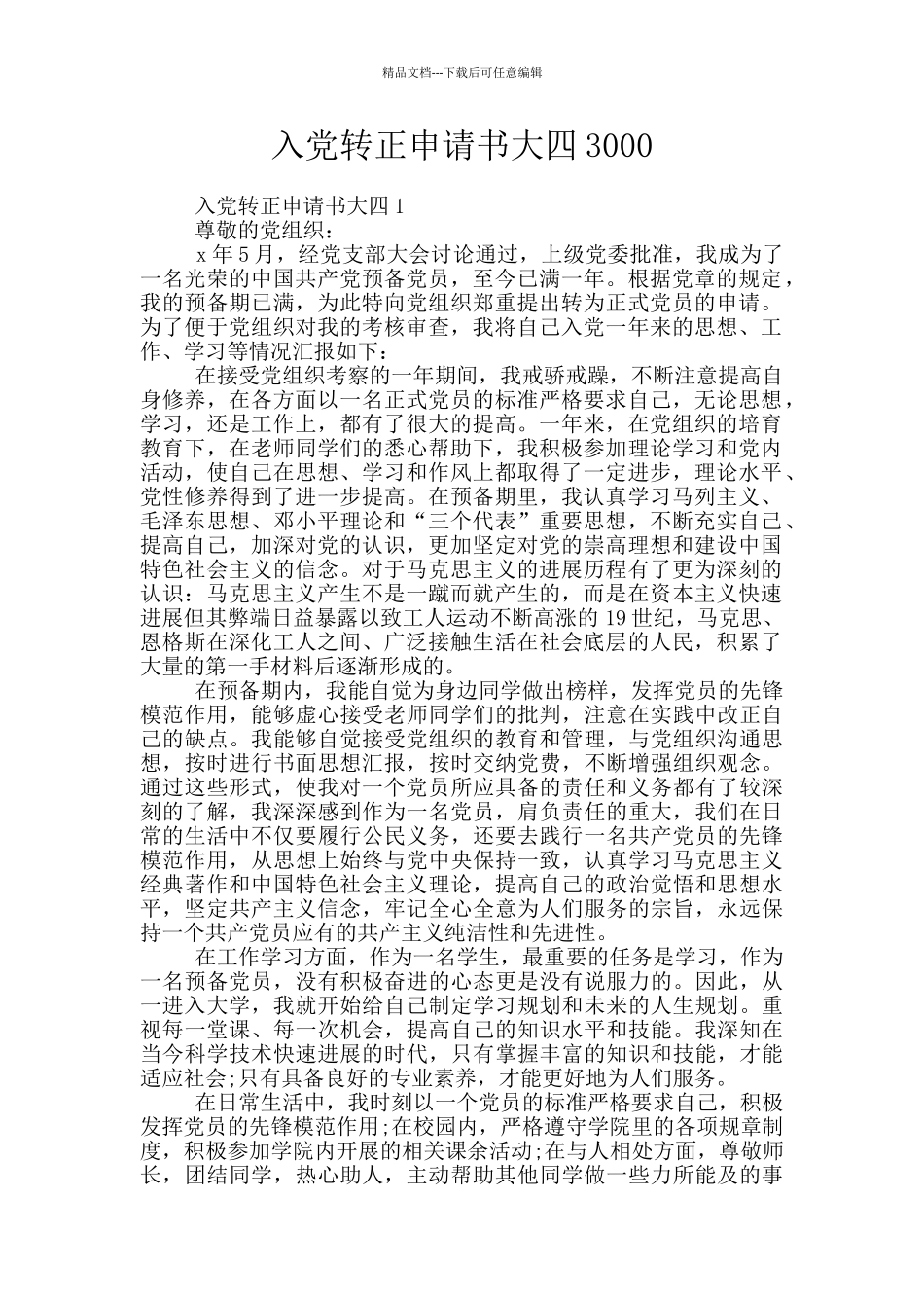 入党转正申请书大四3000_第1页