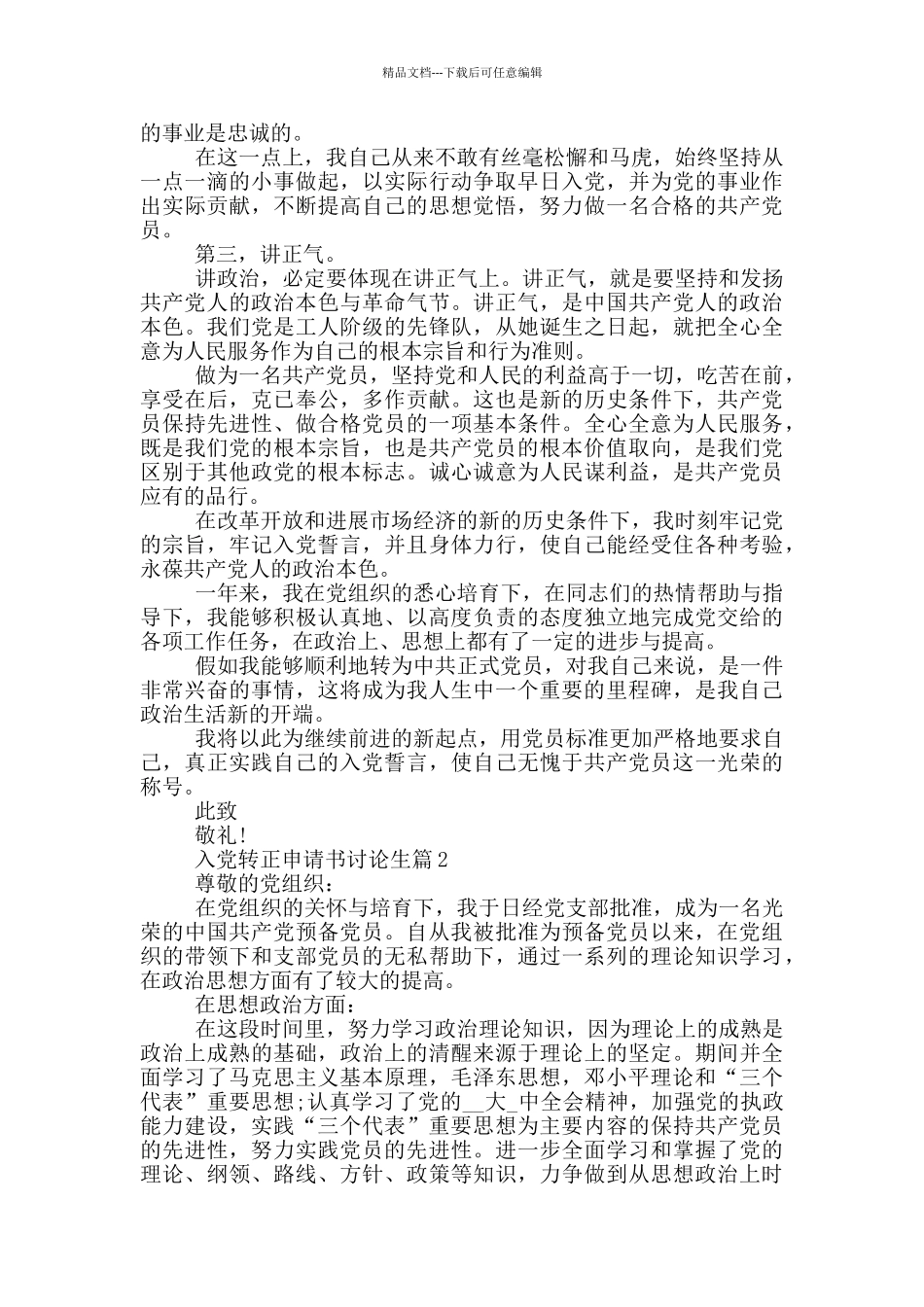 入党转正申请书研究生2024最新篇_第2页