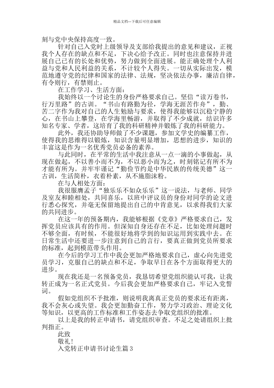 入党转正申请书研究生2024最新篇_第3页