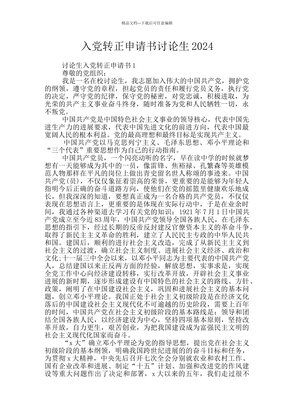 入党转正申请书研究生2024_第1页