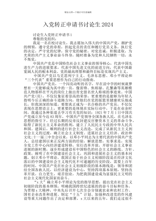 入党转正申请书研究生2024