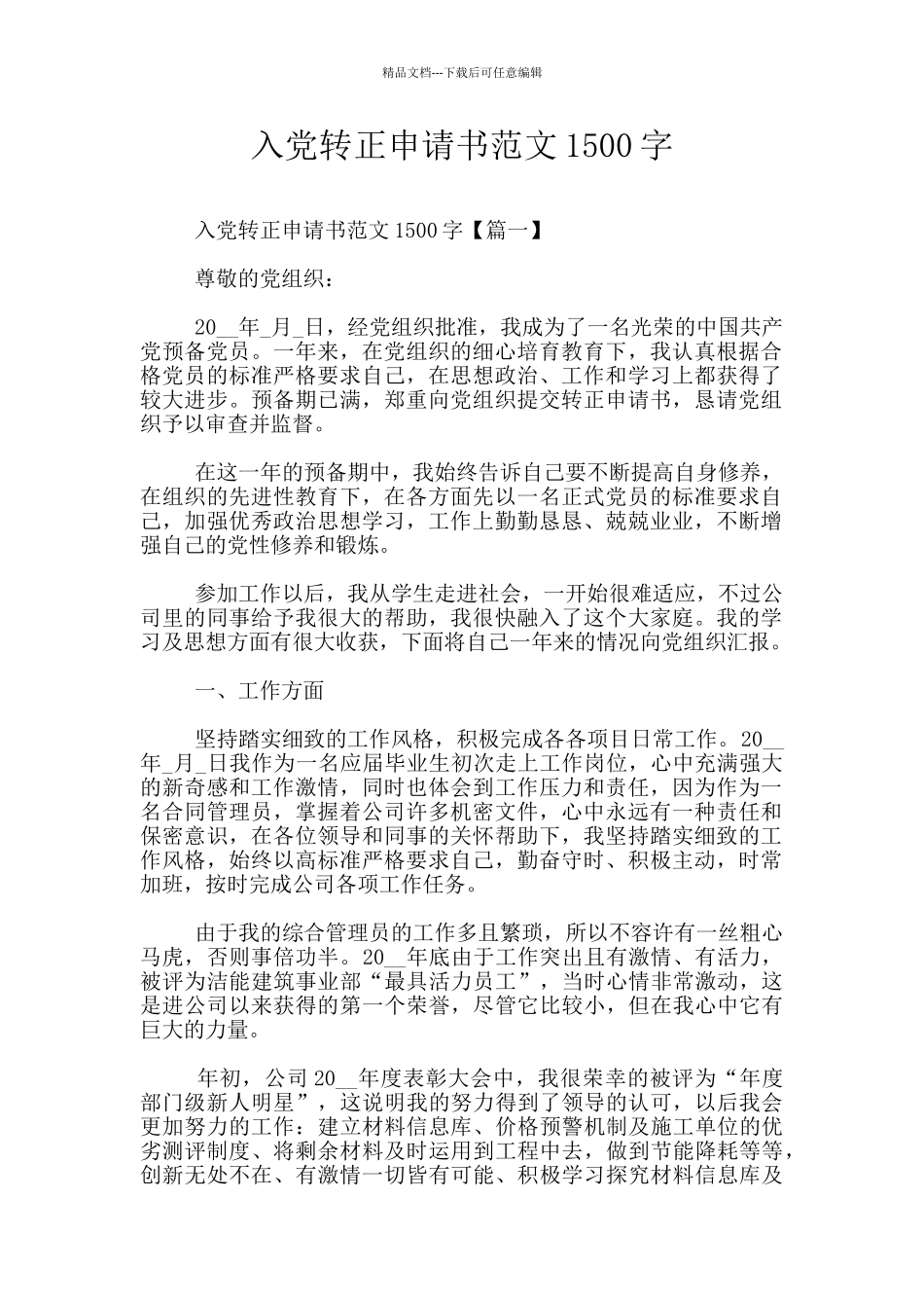 入党转正申请书范文1500字_第1页