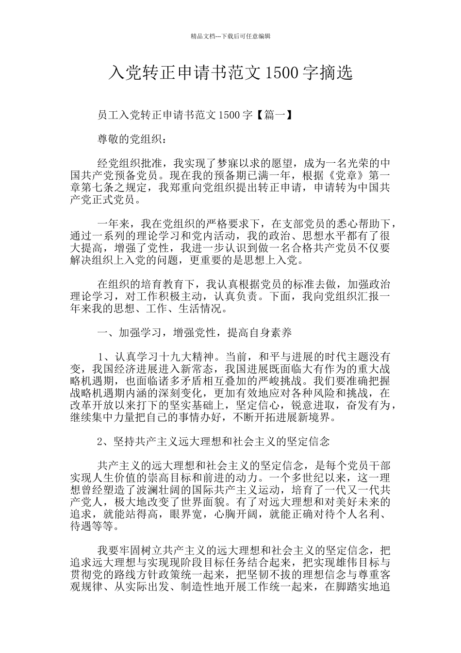 入党转正申请书范文1500字摘选_第1页