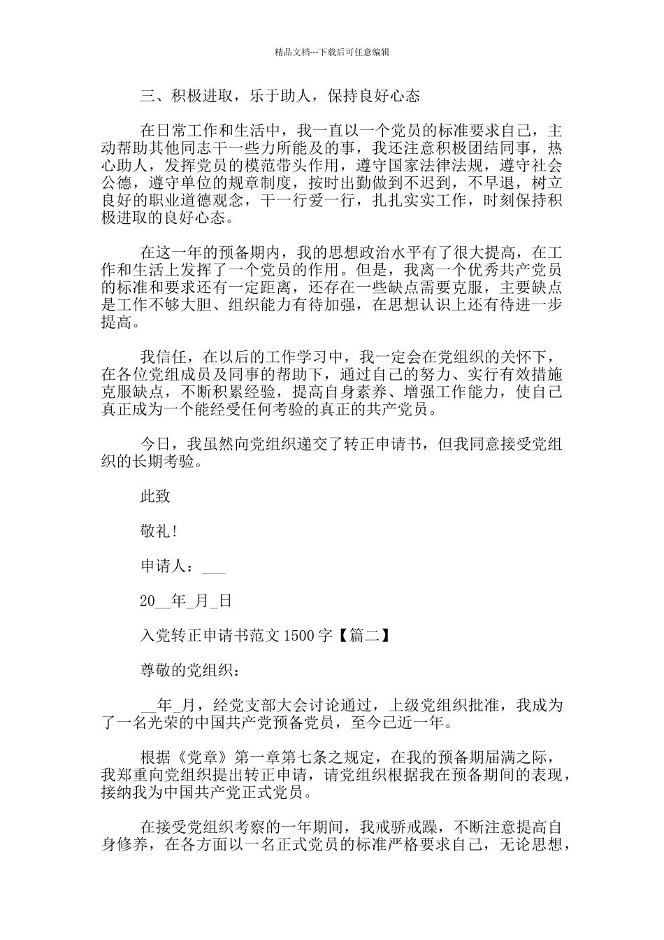 入党转正申请书范文1500字摘选_第3页
