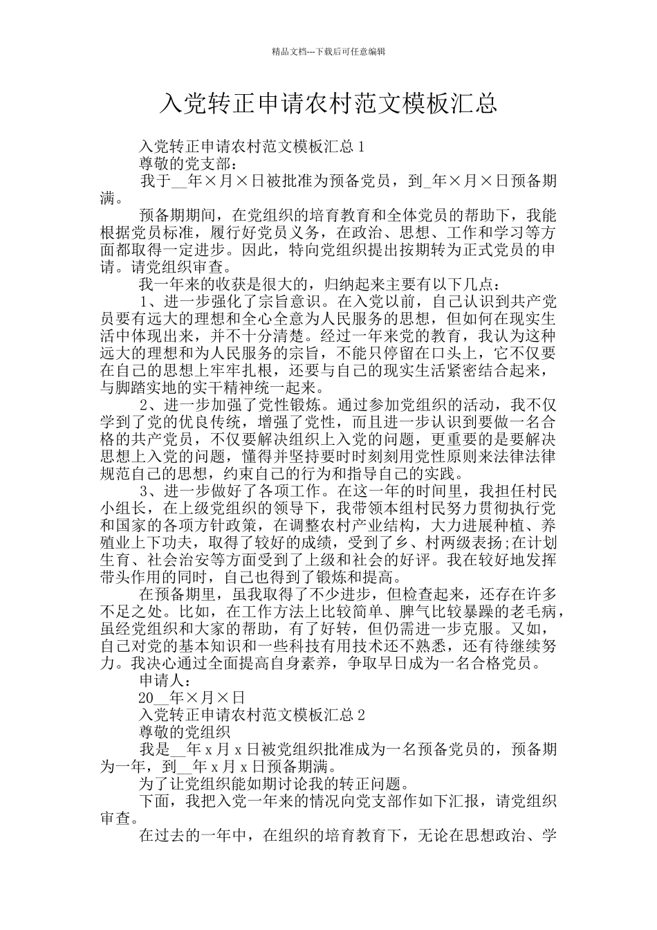 入党转正申请农村范文模板汇总_第1页