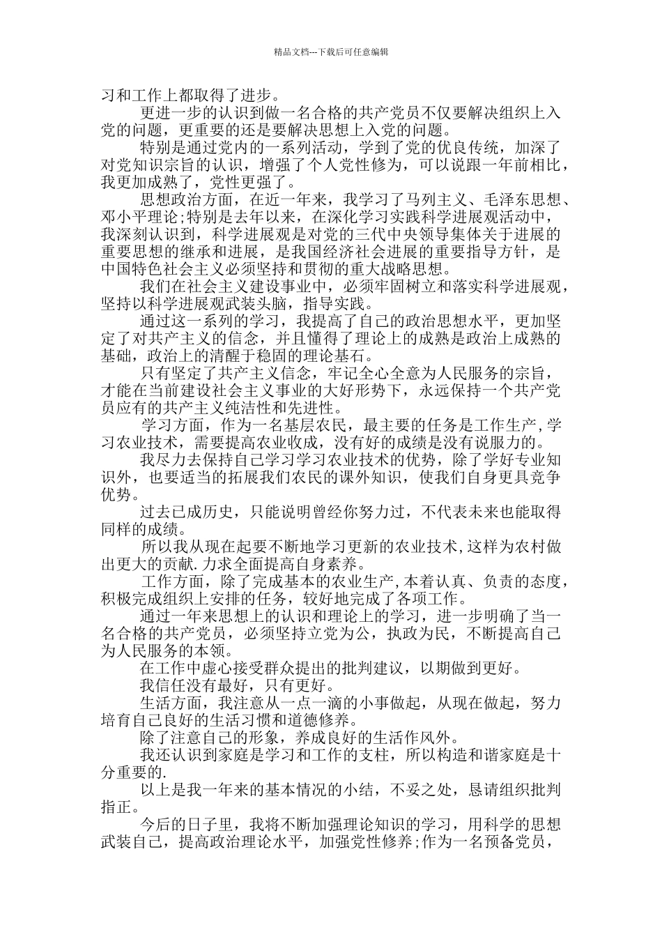 入党转正申请农村范文模板汇总_第2页