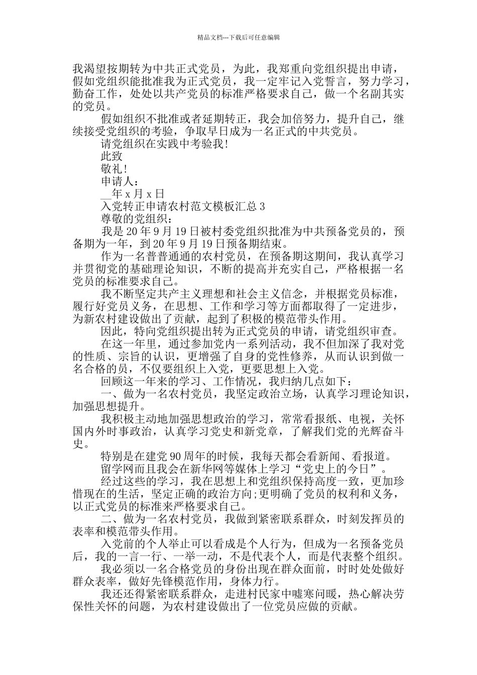 入党转正申请农村范文模板汇总_第3页