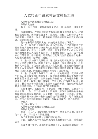 入党转正申请农村范文模板汇总