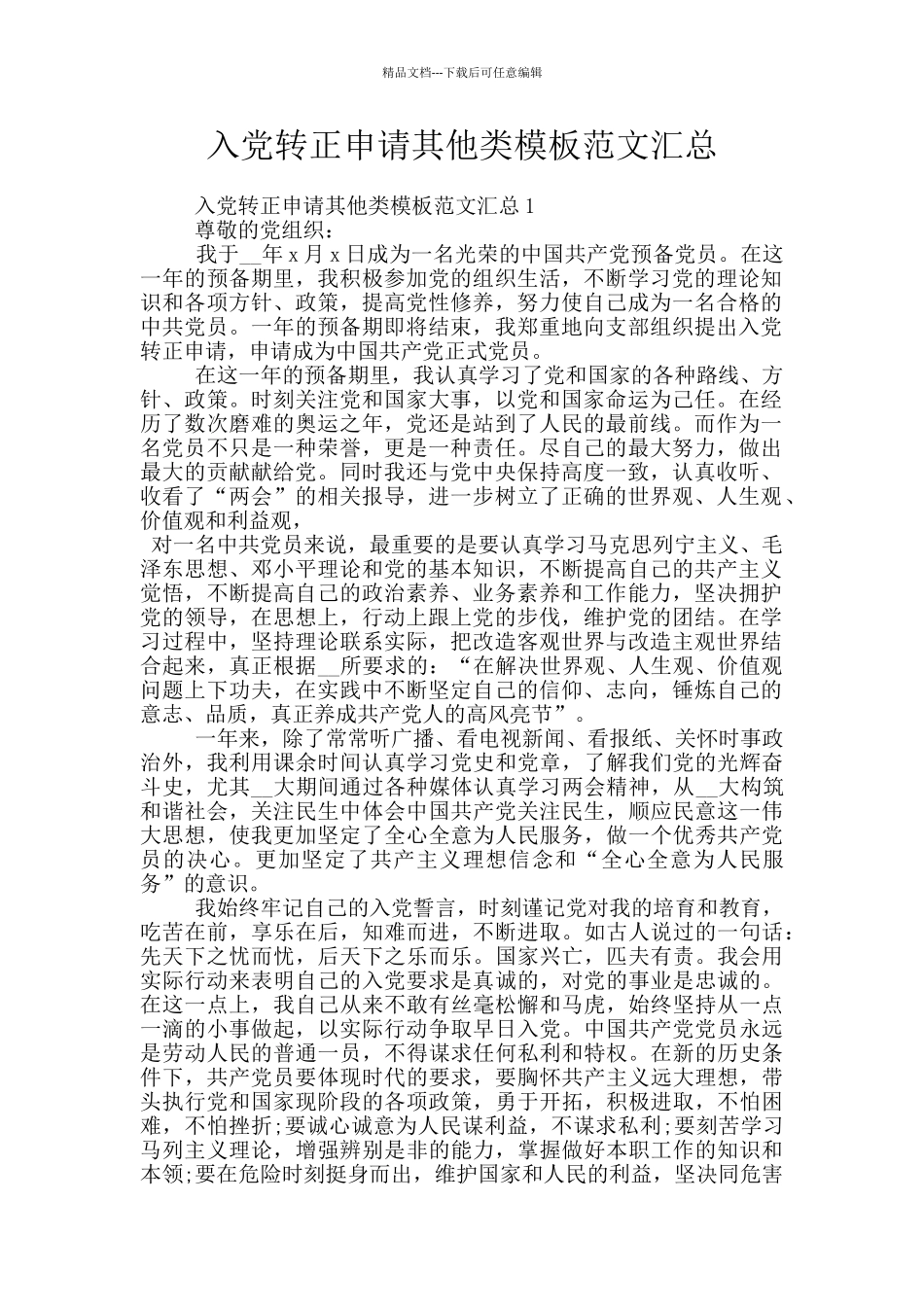 入党转正申请其他类模板范文汇总_第1页