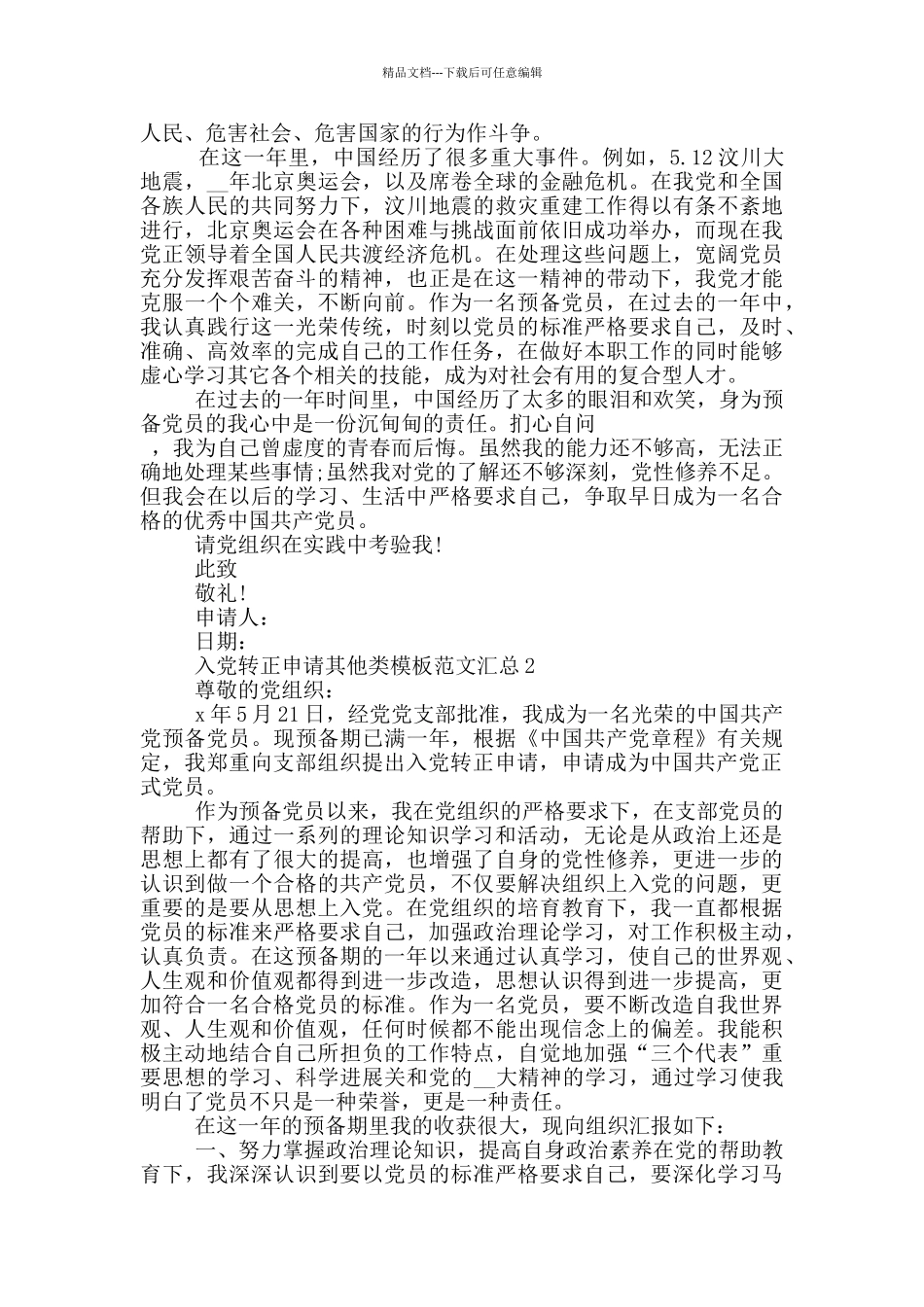 入党转正申请其他类模板范文汇总_第2页