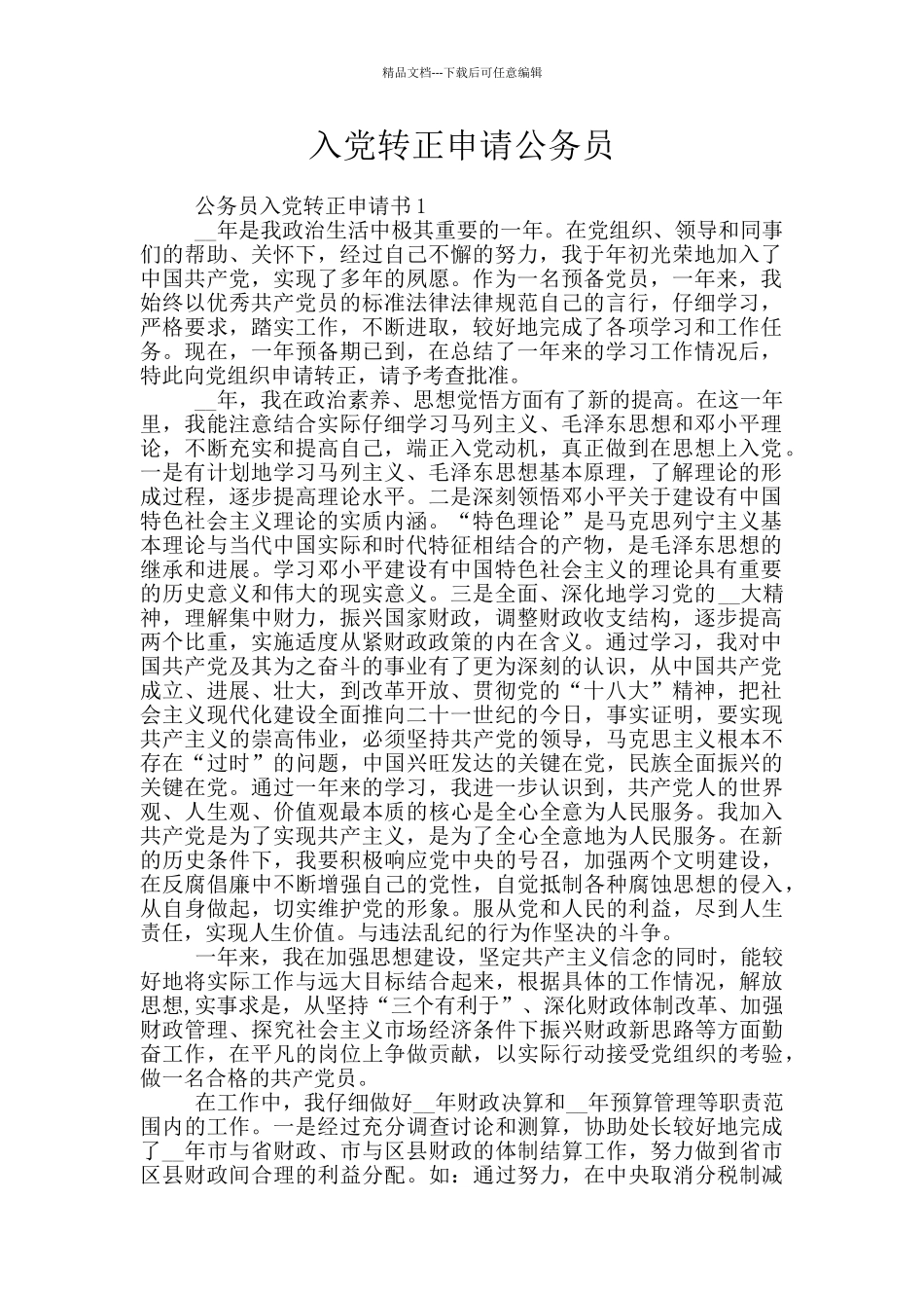 入党转正申请公务员_第1页