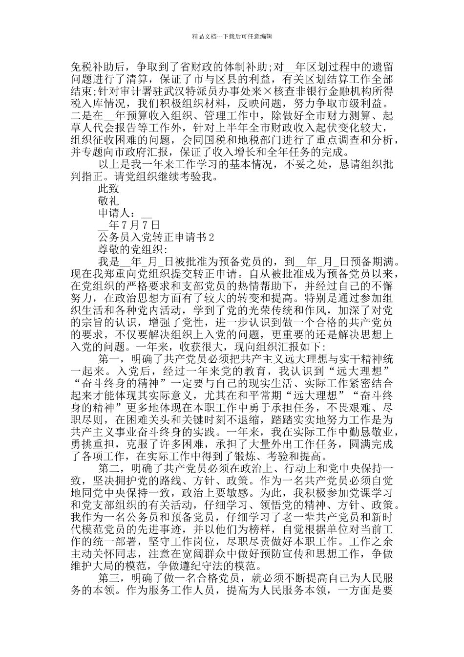 入党转正申请公务员_第2页