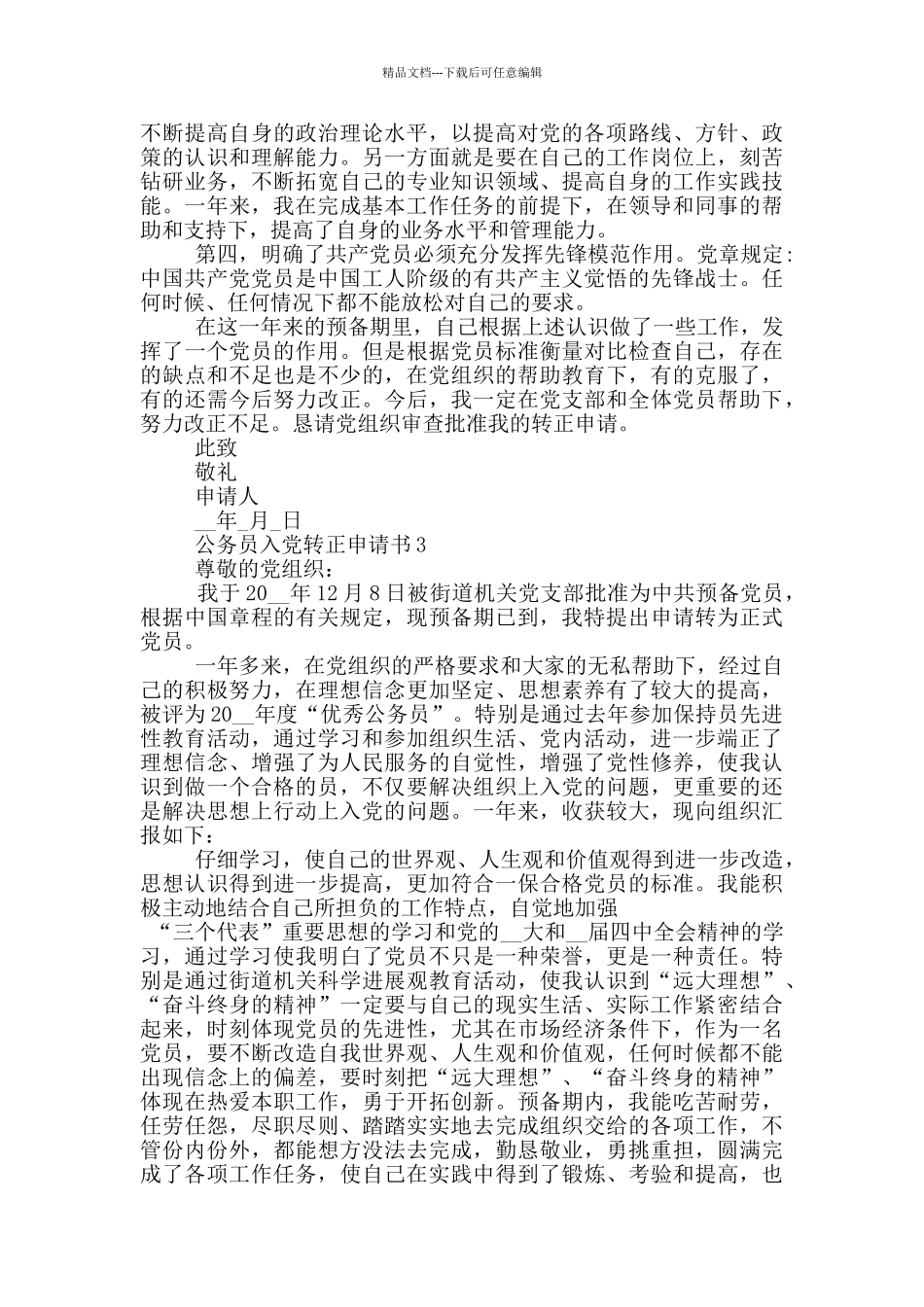 入党转正申请公务员_第3页