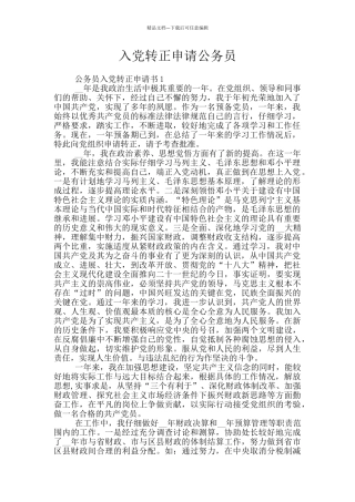入党转正申请公务员