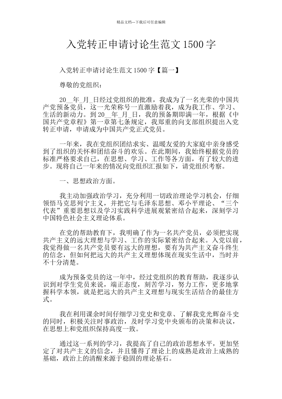 入党转正申请研究生范文1500字_第1页