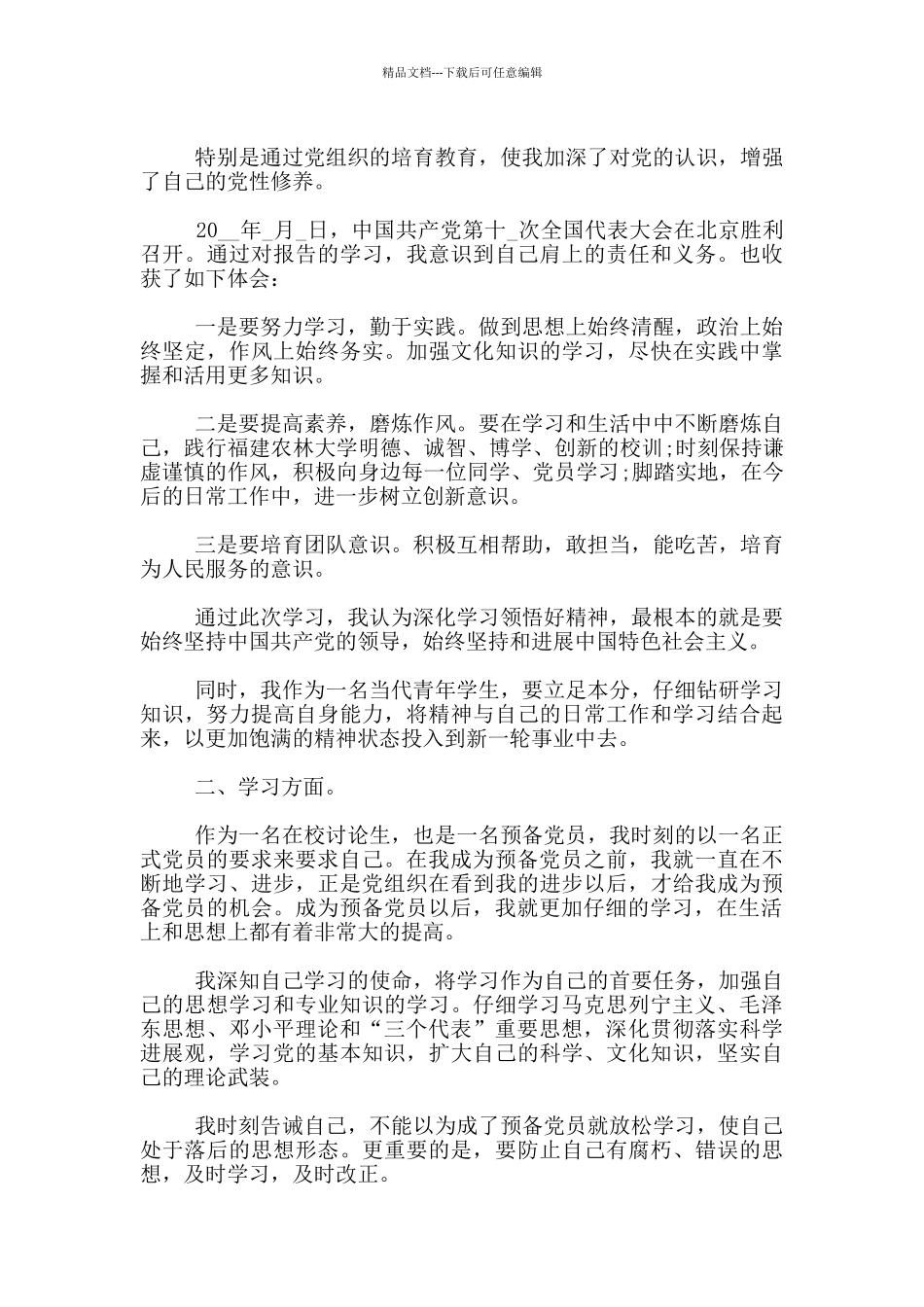 入党转正申请研究生范文1500字_第2页