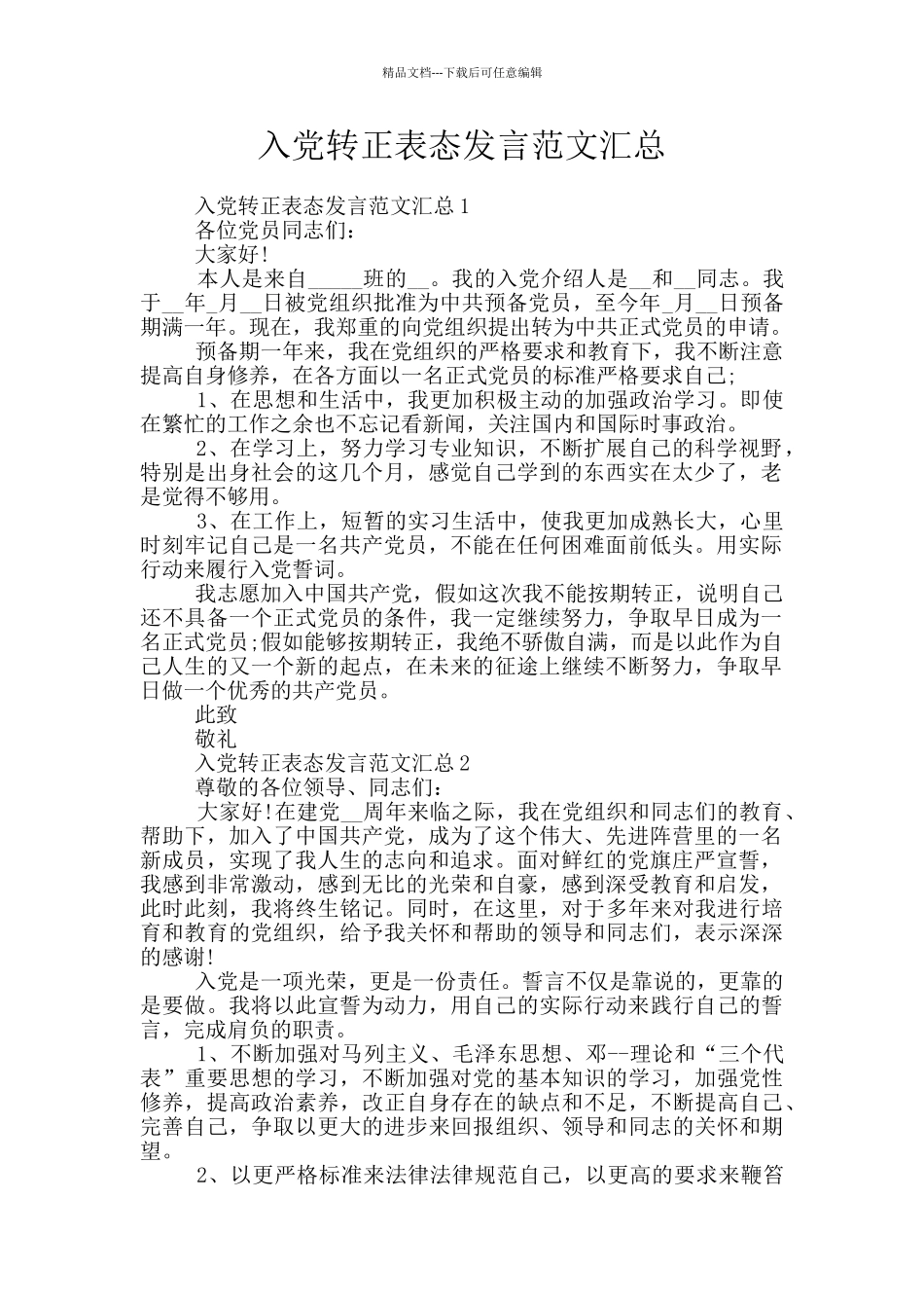 入党转正表态发言范文汇总_第1页