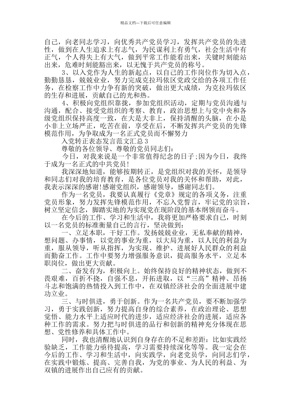 入党转正表态发言范文汇总_第2页