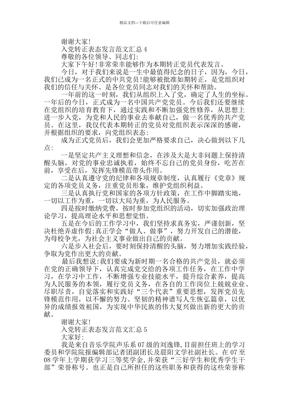 入党转正表态发言范文汇总_第3页
