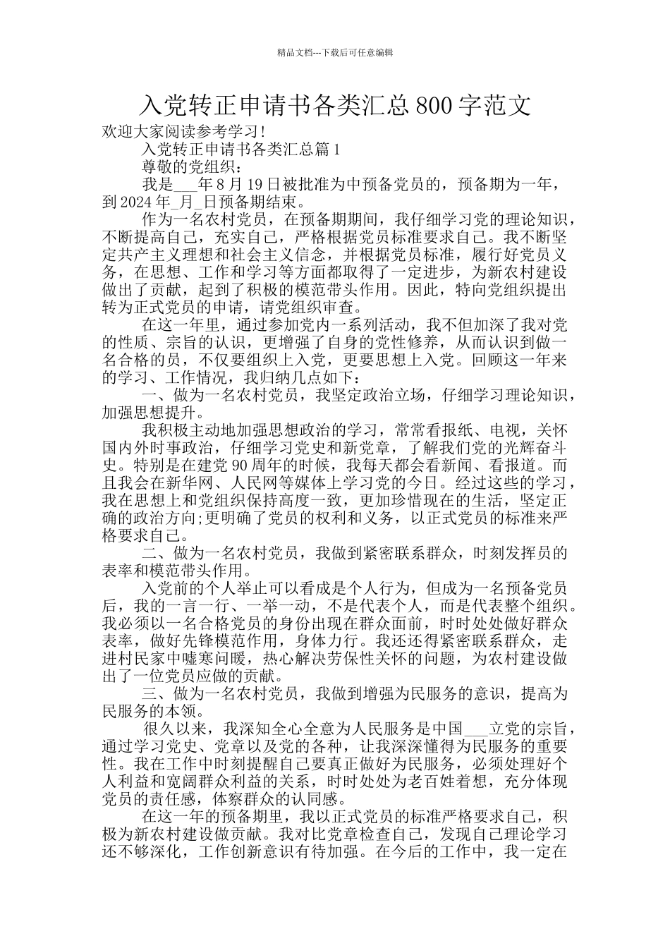 入党转正申请书各类汇总800字范文_第1页