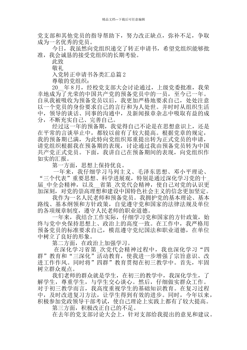 入党转正申请书各类汇总800字范文_第2页