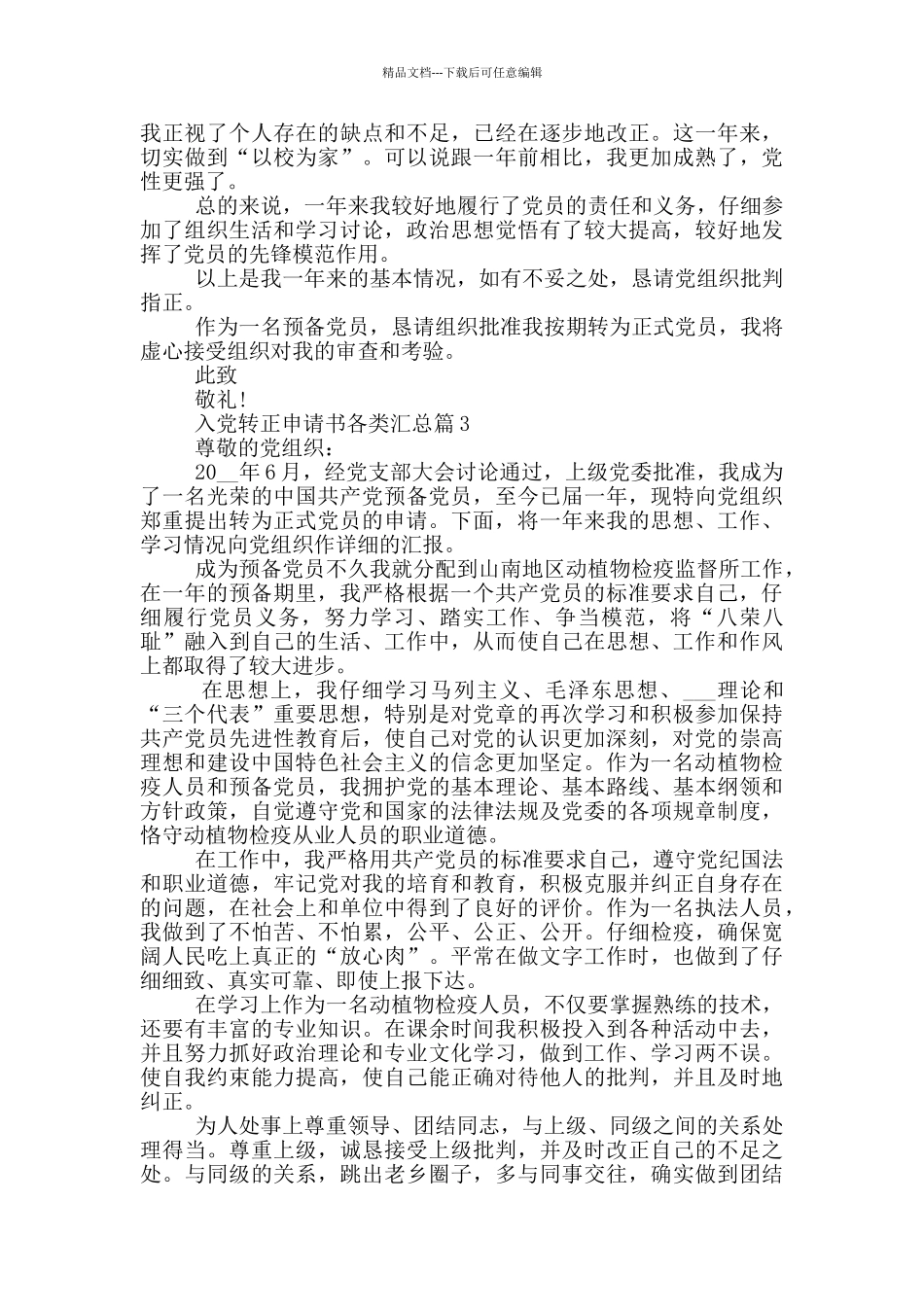 入党转正申请书各类汇总800字范文_第3页