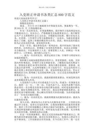 入党转正申请书各类汇总800字范文