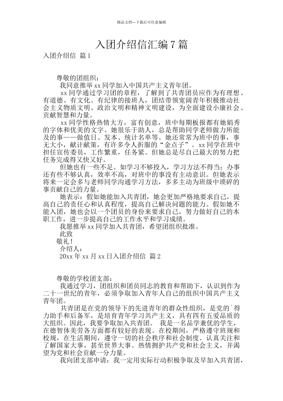 入团介绍信汇编7篇_第1页