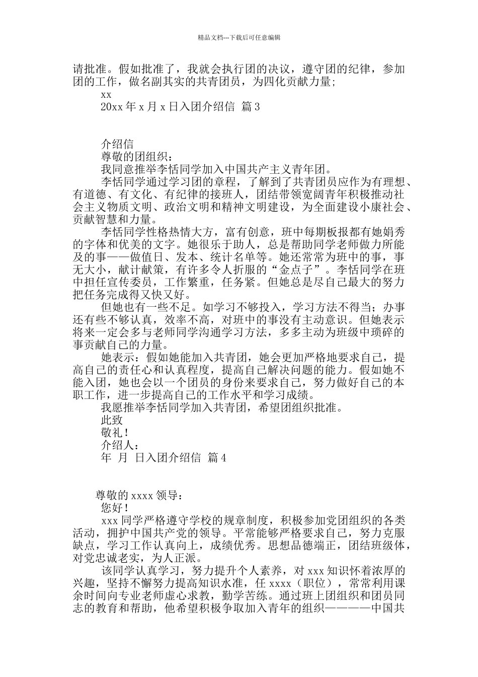 入团介绍信汇编7篇_第2页