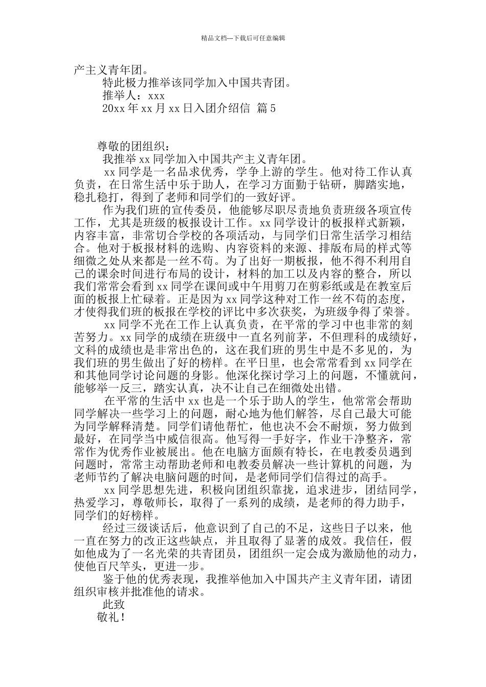 入团介绍信汇编7篇_第3页