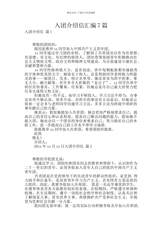 入团介绍信汇编7篇