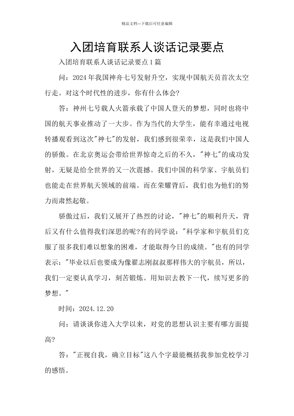 入团培养联系人谈话记录要点_第1页