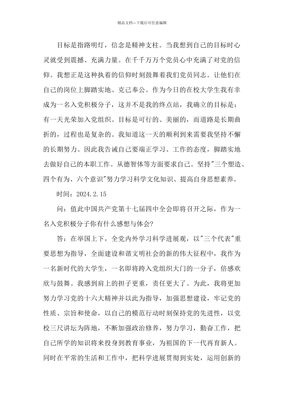 入团培养联系人谈话记录要点_第2页