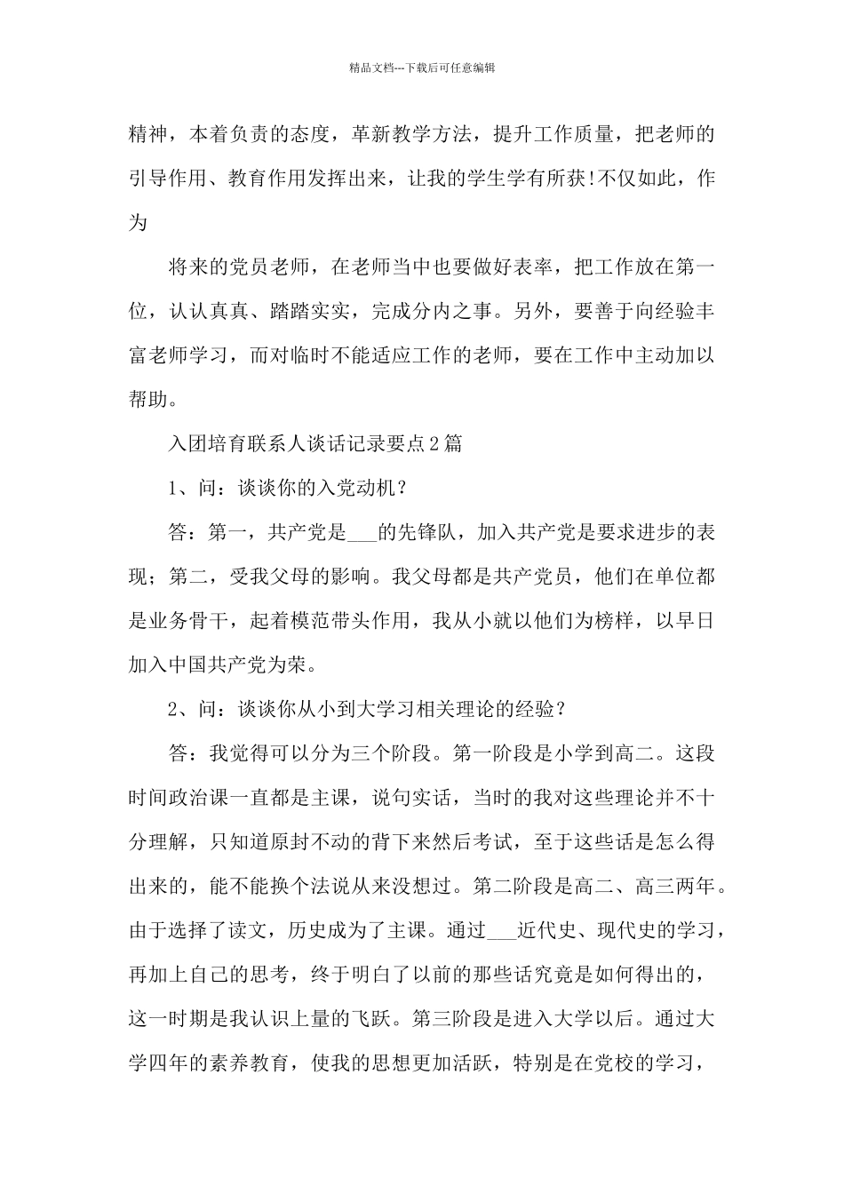 入团培养联系人谈话记录要点_第3页