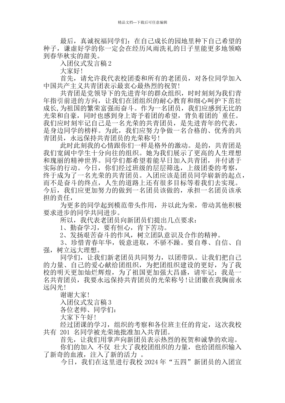 入团仪式发言稿范本600字_第2页