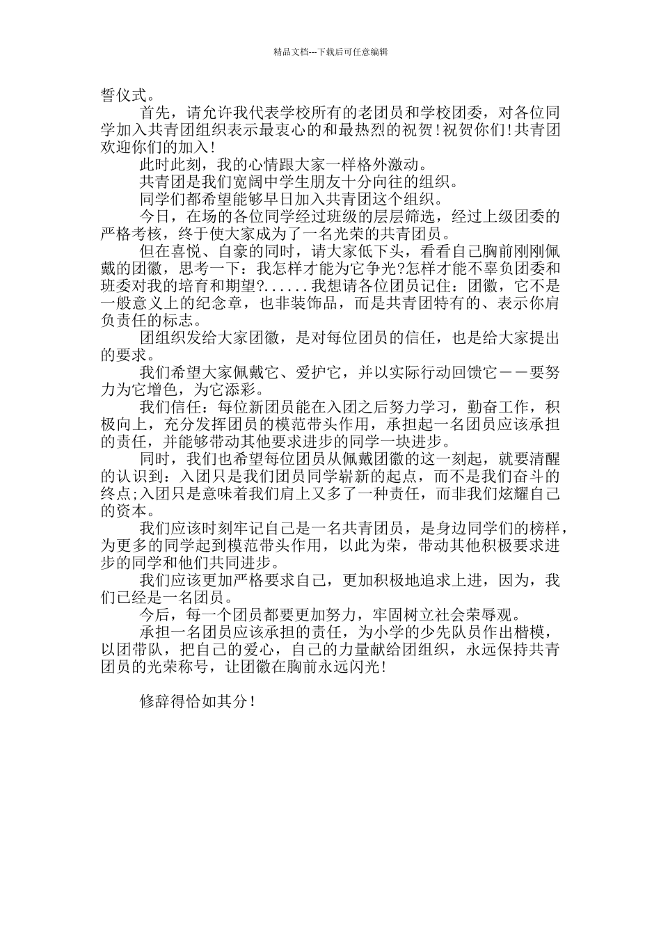 入团仪式发言稿范本600字_第3页